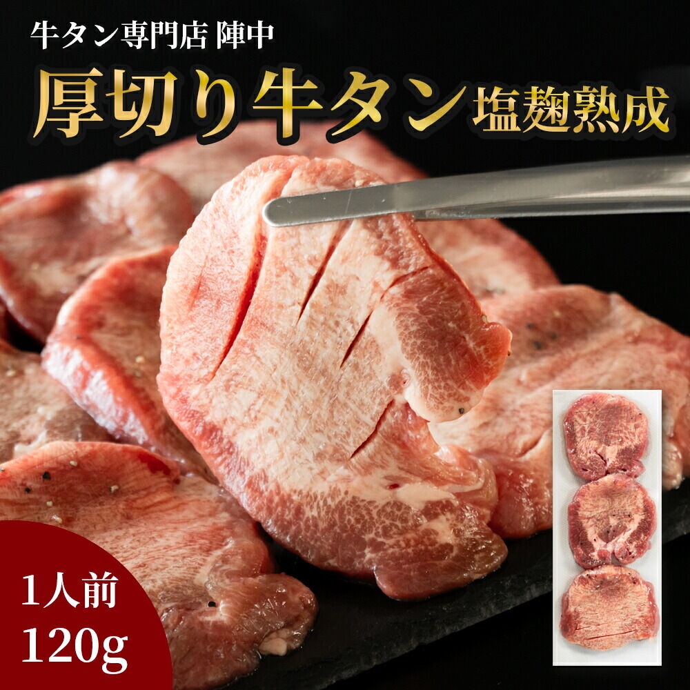 『陣中』 牛タン丸ごと一本塩麹熟成 120g 仙台 牛たん屋 [いろんな部位を一度に楽しめる 厚切り牛タン]