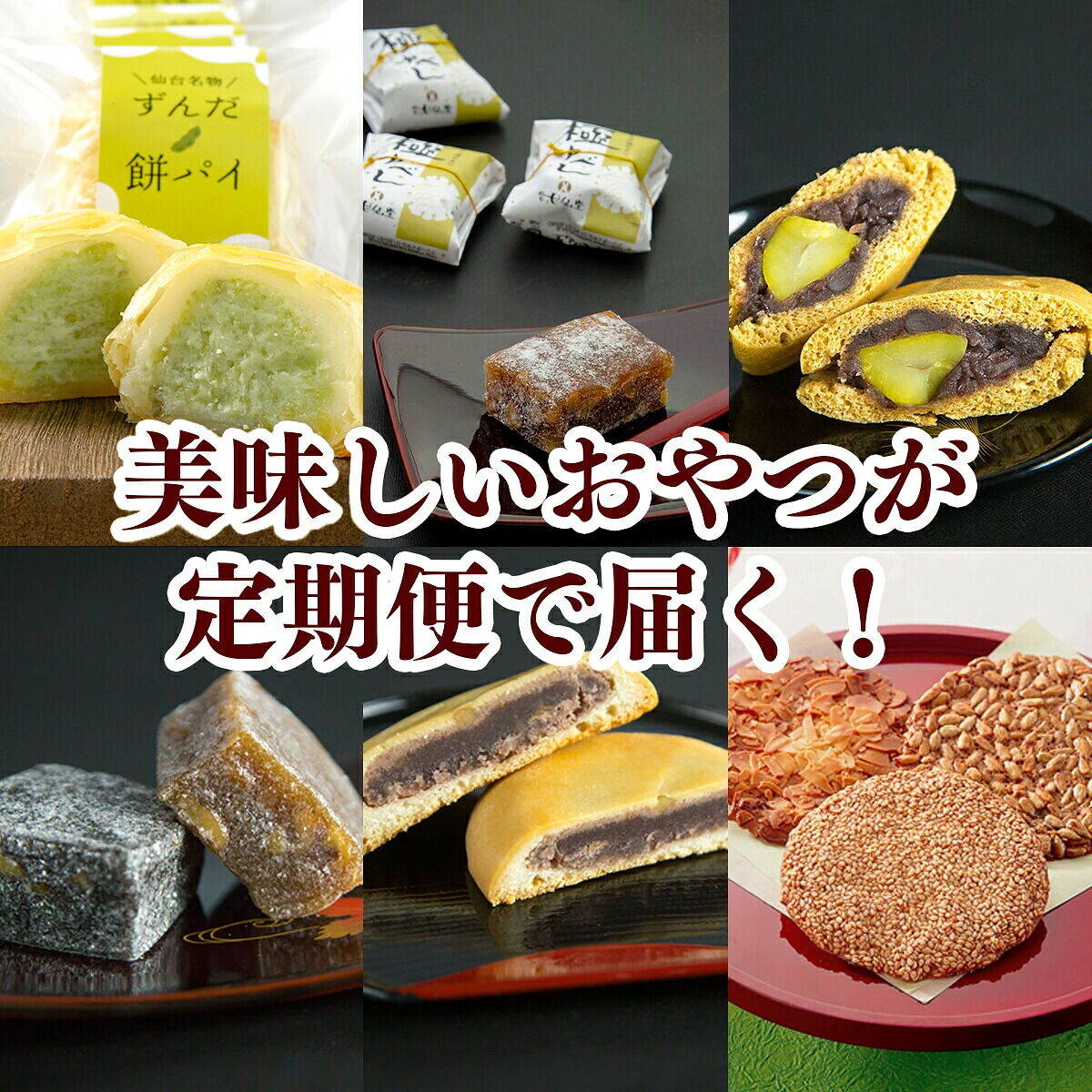 【頒布会4回】甘仙堂の四季だより [みちのく和菓子処 甘仙堂]