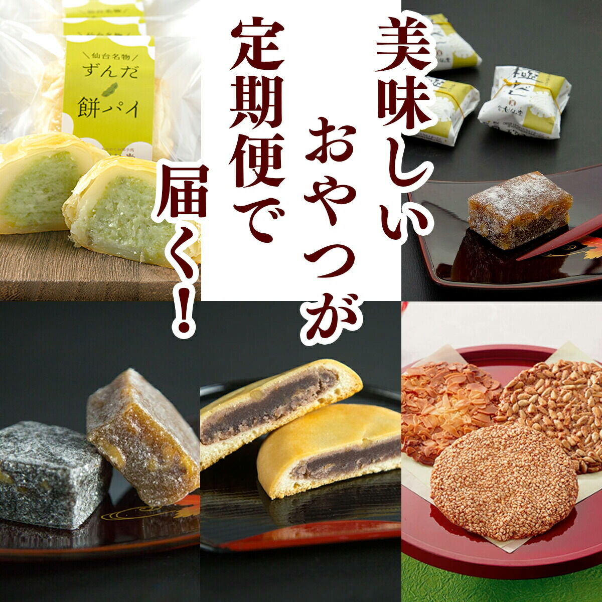 【頒布会4回】甘仙堂のプチおやつ [みちのく和菓子処 甘仙堂]
