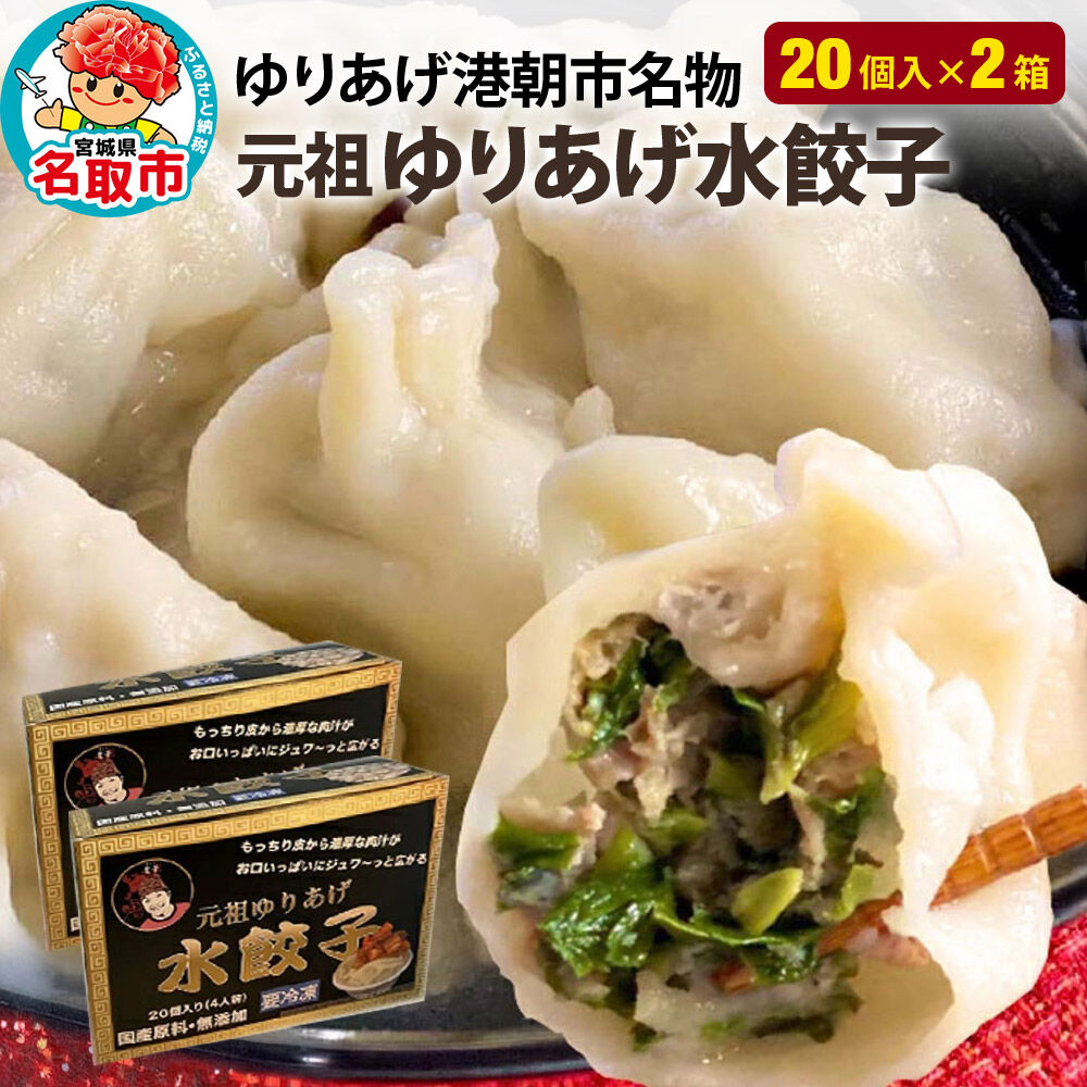 「元祖 ゆりあげ水餃子」 20個入り×2箱 ゆりあげ港朝市名物 [中華料理「豊華」の大人気の水餃子]