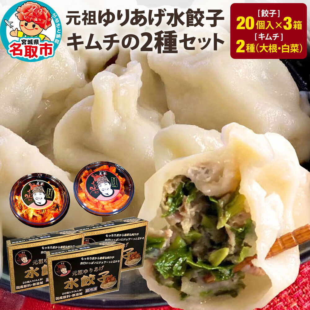 「元祖 ゆりあげ水餃子」（20個入り×3箱）と「キムチ」 2種のセット [中華料理「豊華」の大人気の水餃子]