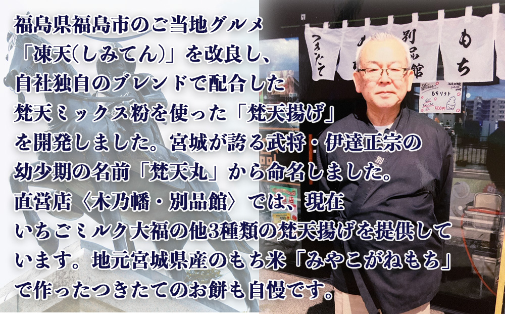 梵天揚げ いちごミルク大福 6個入り																				