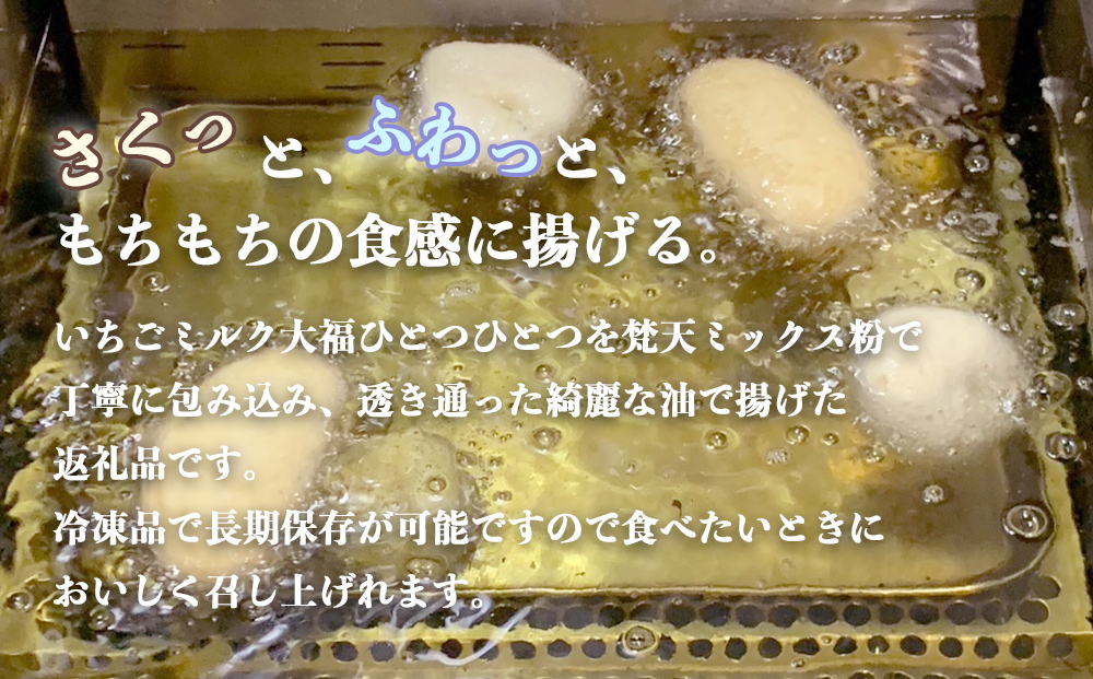 梵天揚げ いちごミルク大福 6個入り																				