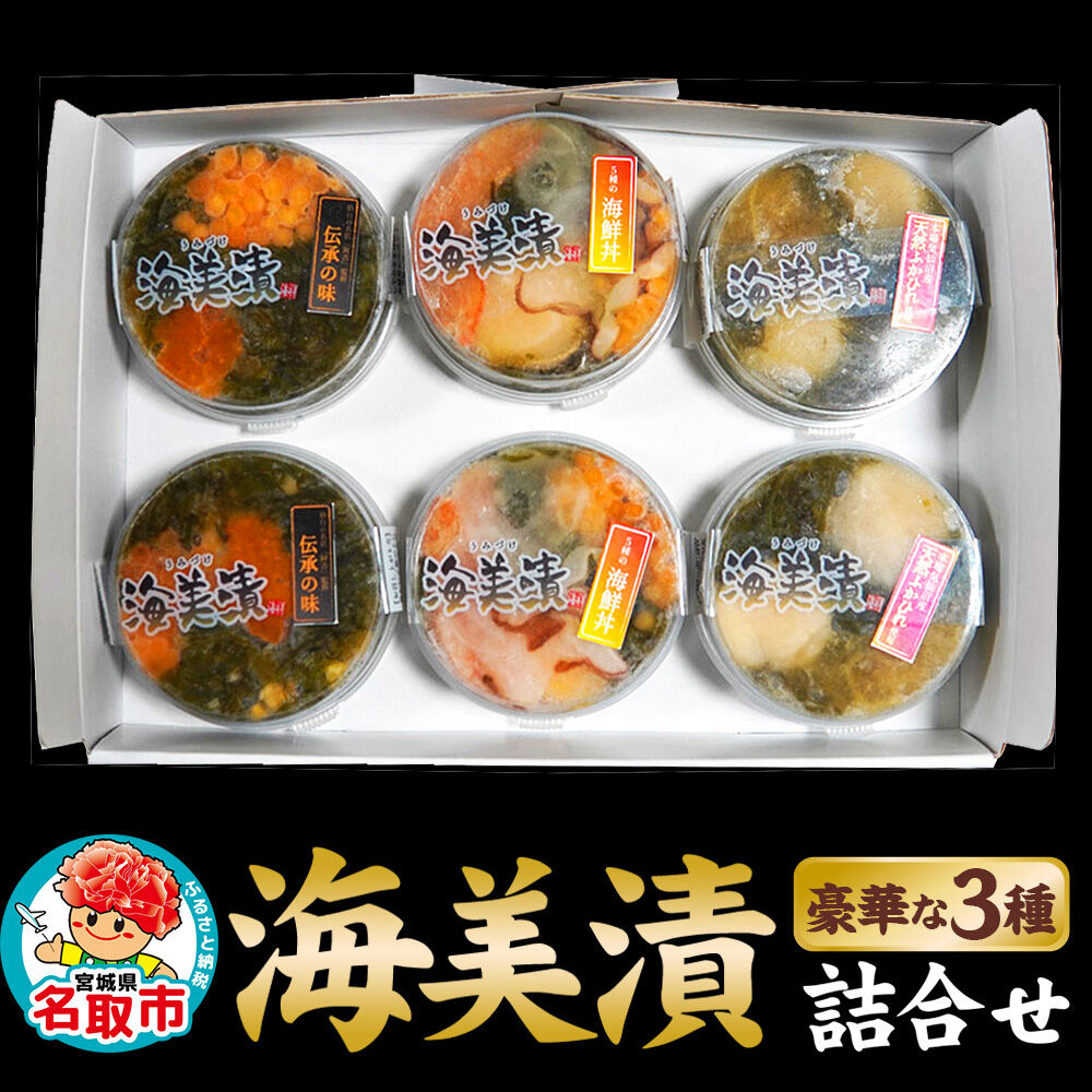 丼ぶりご飯に乗せるだけで 簡単 海鮮丼! 海美漬 豪華な 3種 詰合せ (6食分）ズワイガニ フカヒレ めかぶ [海美漬(うみづけ)豪華な3種の海鮮丼セット]
