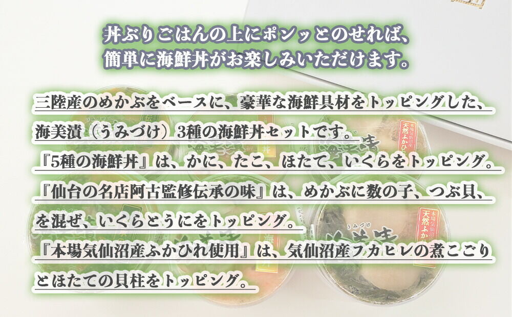 丼ぶりご飯に乗せるだけで 簡単 海鮮丼! 海美漬 豪華な 3種 詰合せ (6食分）ズワイガニ フカヒレ めかぶ [海美漬(うみづけ)豪華な3種の海鮮丼セット]