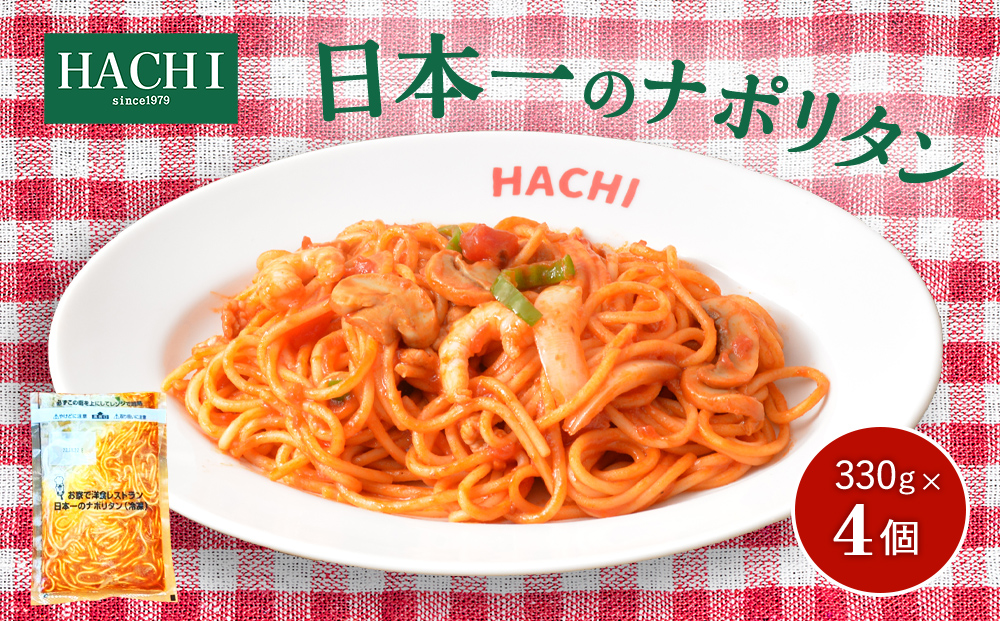 日本一のナポリタン 330g×4個入り レストラン HACHI ≪レンジで加熱調理可≫