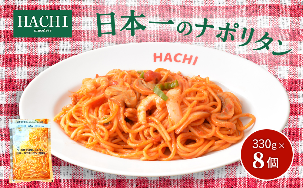 日本一のナポリタン 330g×8個入り レストラン HACHI ≪レンジで加熱調理可≫