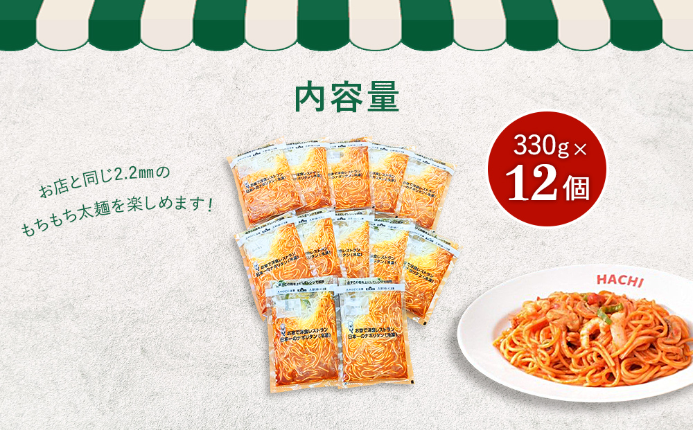 日本一のナポリタン 330g×12個入り レストラン HACHI ≪レンジで加熱調理可≫|JALふるさと納税|JALのマイルがたまるふるさと納税サイト