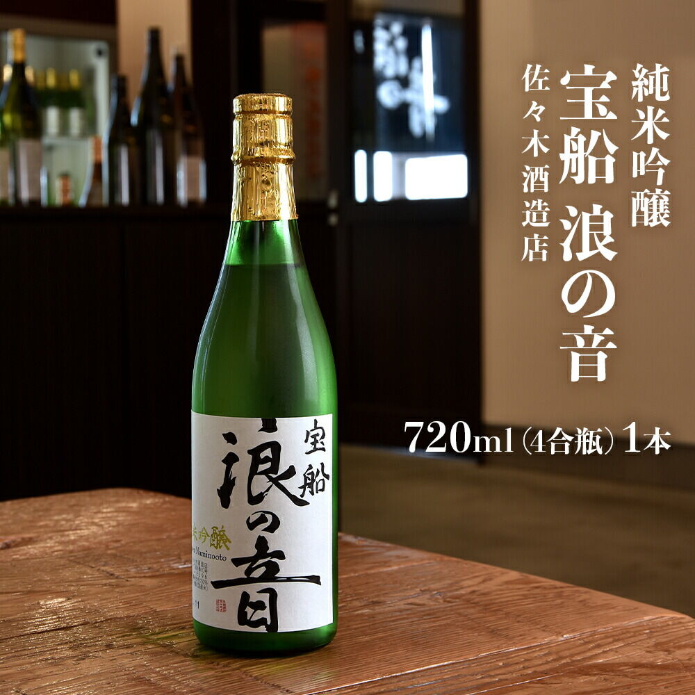 佐々木酒造店 「宝船 浪の音 純米吟醸」 【720ml（4合瓶）1本】