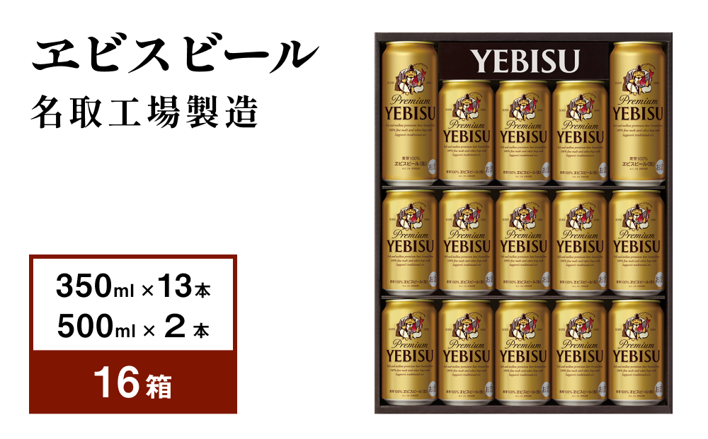 エビスビール缶セット 500ml×2缶 350ml×13缶！！ - 酒