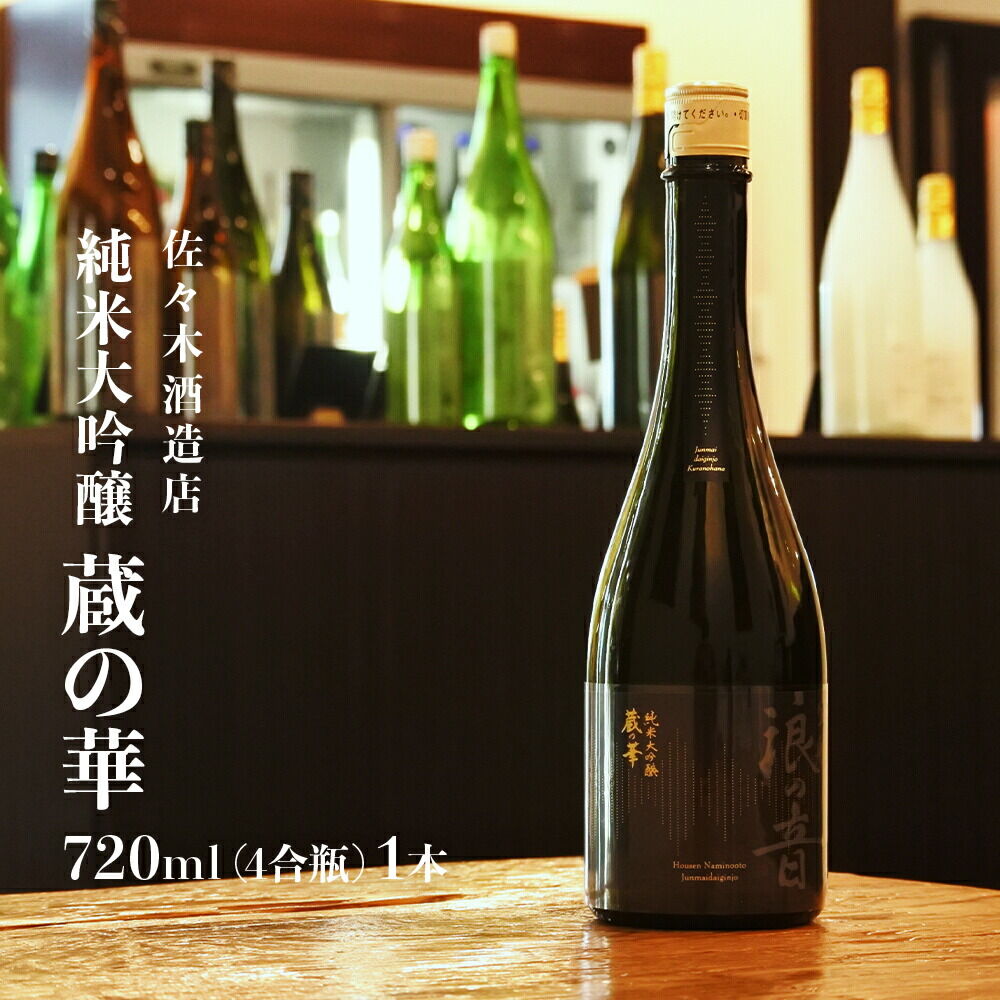 佐々木酒造店 「 純米大吟醸 蔵の華 」 【 720ml （ 4合瓶 ） 1本】