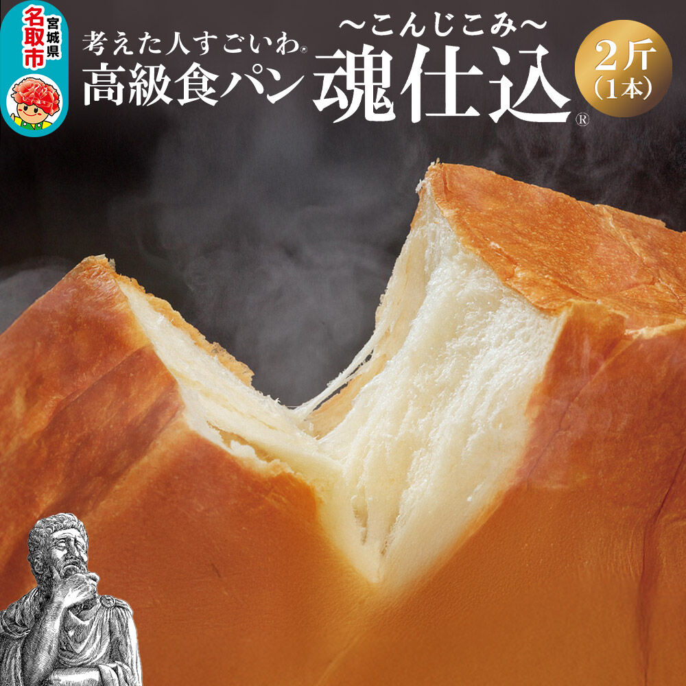 考えた人すごいわ 高級食パン「魂仕込」（こんじこみ）2斤 [まるでケーキのようなパン 自宅でカフェメニュー]