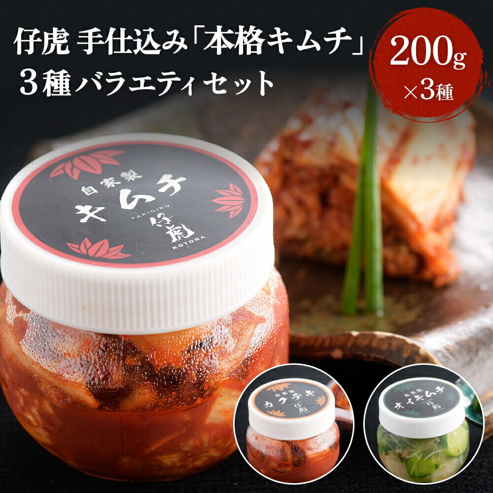 仔虎 手仕込み 「本格キムチ」 3種バラエティセット 200g×3種