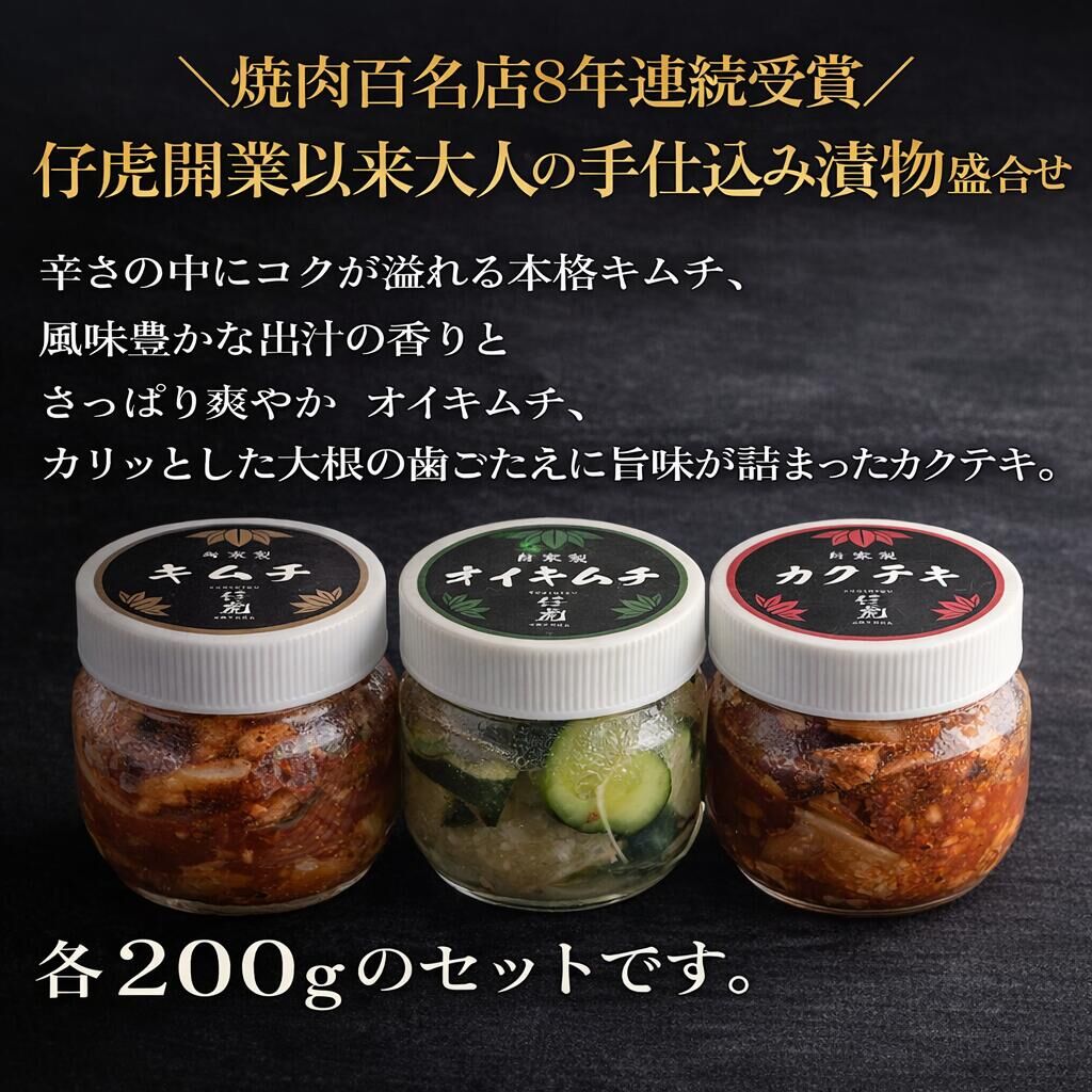仔虎 手仕込み 「本格キムチ」 3種バラエティセット 200g×3種