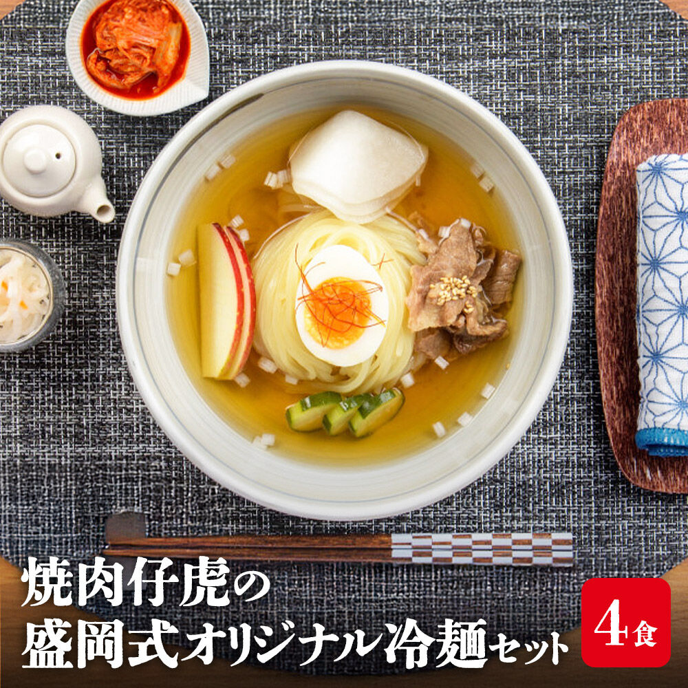 焼肉百名店 仔虎の盛岡式オリジナル冷麺セット（4食）
