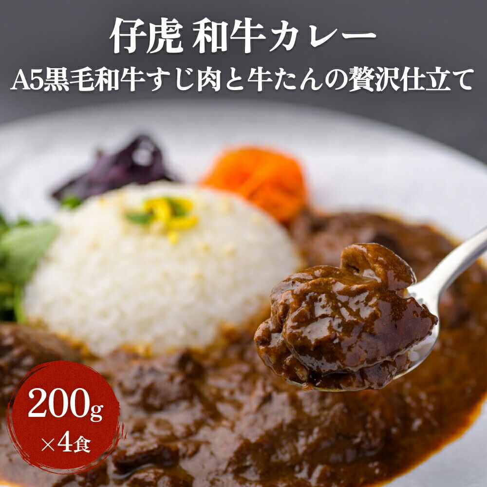 仔虎 和牛カレー（4食）  A5 黒毛和牛すじ肉と牛たんの贅沢仕立て
