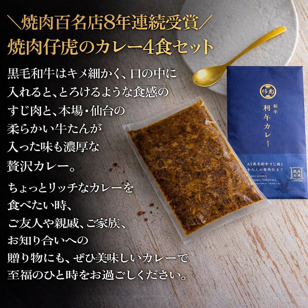 仔虎 和牛カレー（4食）  A5 黒毛和牛すじ肉と牛たんの贅沢仕立て