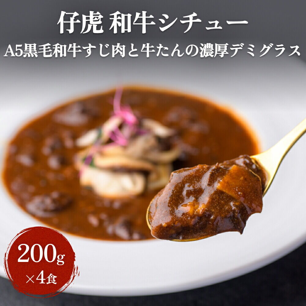 仔虎 「和牛シチュー」（4食） A5 黒毛和牛すじ肉と牛たんの濃厚デミグラス 200g×4食 レトルト