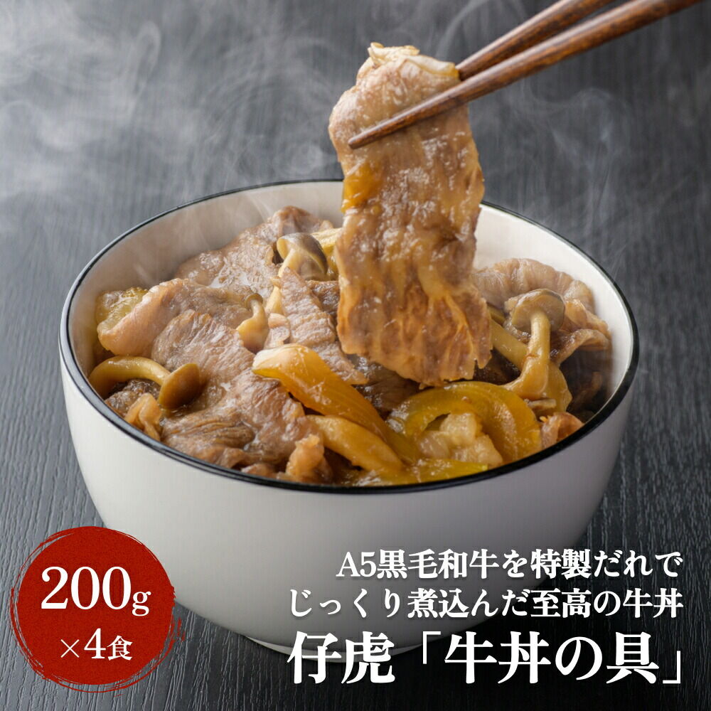 仔虎 『牛丼の具』 200g×4食 A5 黒毛和牛 を 特製だれ じっくり煮込んだ至高の牛丼 レトルト