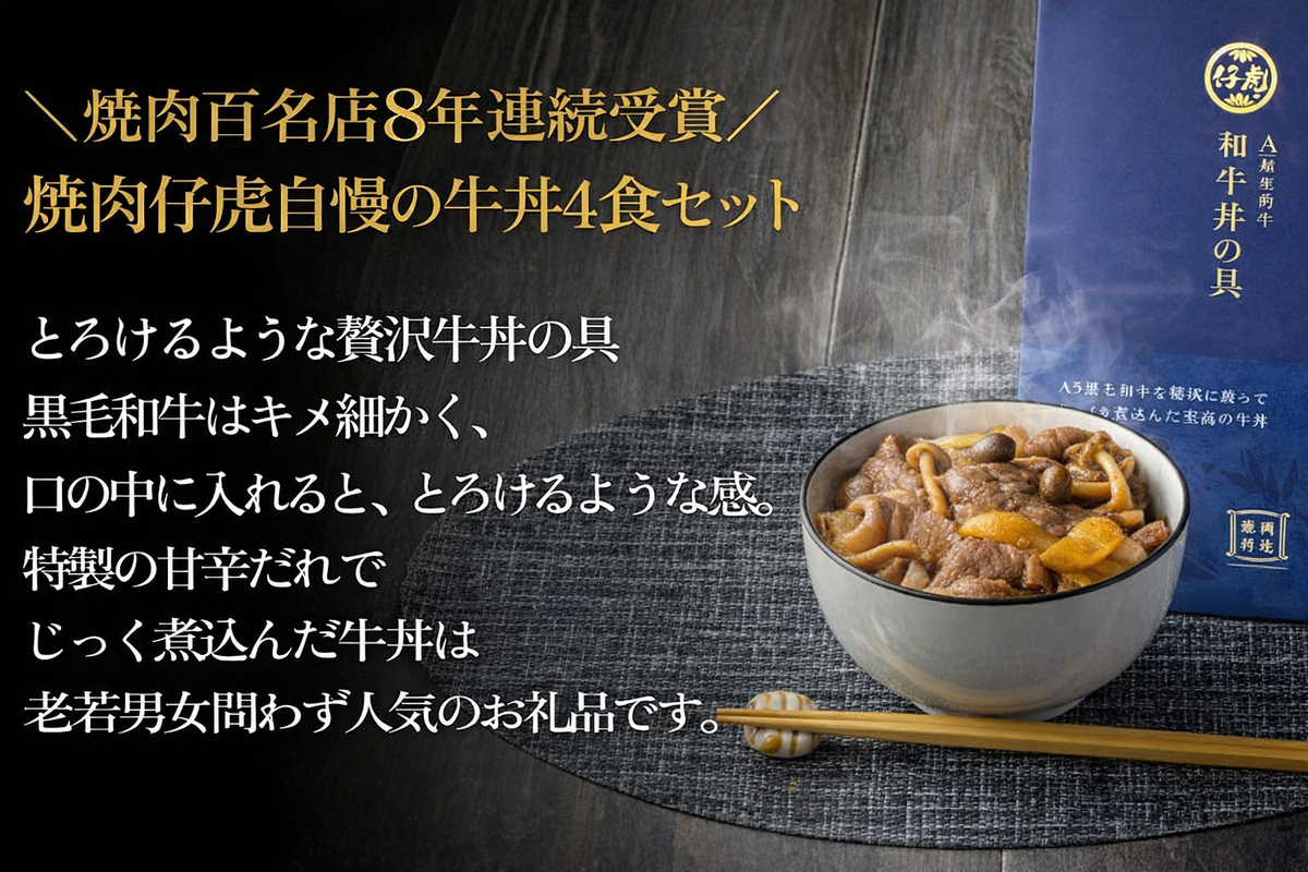 仔虎 牛丼の具 A5黒毛和牛を特製だれでじっくり煮込んだ至高の牛丼