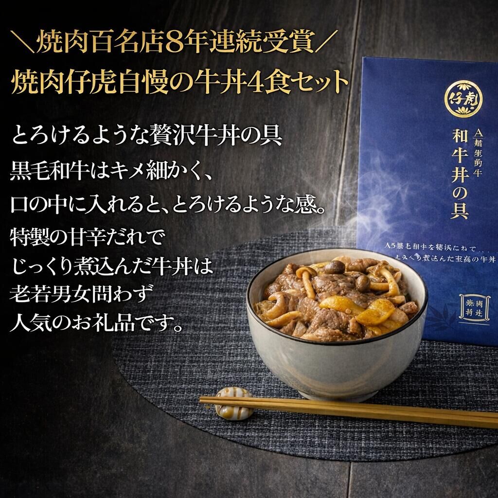 仔虎 『牛丼の具』 200g×4食 A5 黒毛和牛 を 特製だれ じっくり煮込んだ至高の牛丼 レトルト