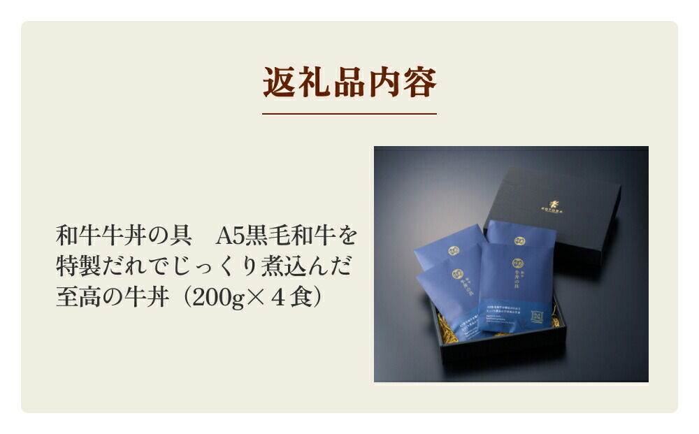 仔虎 『牛丼の具』 200g×4食 A5 黒毛和牛 を 特製だれ じっくり煮込んだ至高の牛丼 レトルト