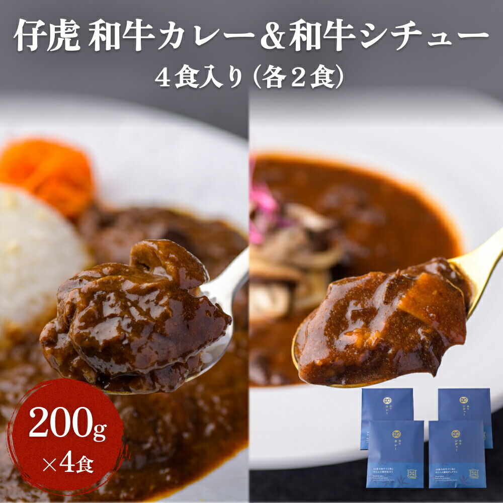 仔虎 和牛カレー＆和牛シチュー 4食入り （各2食）