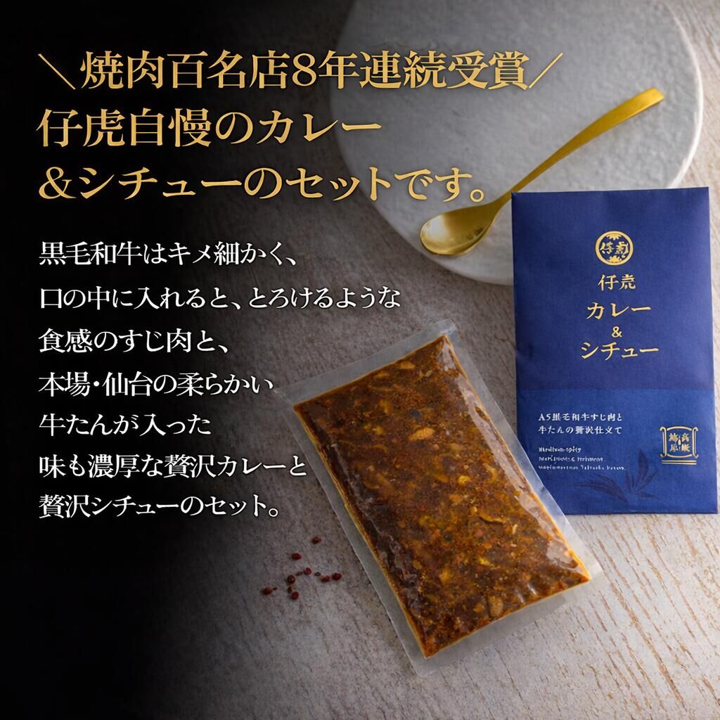 仔虎 和牛カレー＆和牛シチュー 4食入り （各2食）