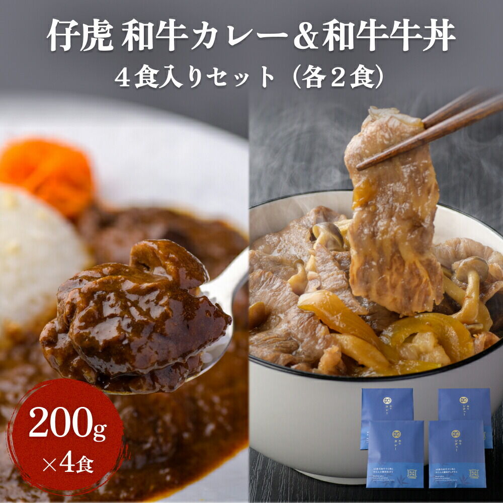 仔虎 和牛カレー＆和牛 牛丼セット 4食入り （各2食）