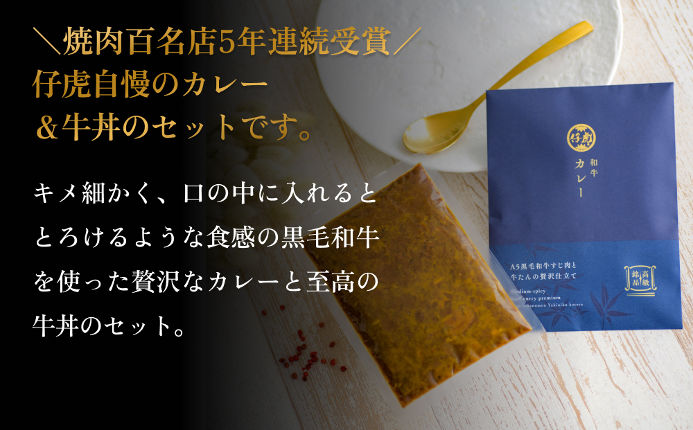 仔虎 和牛カレー＆和牛 牛丼セット 4食入り （各2食）