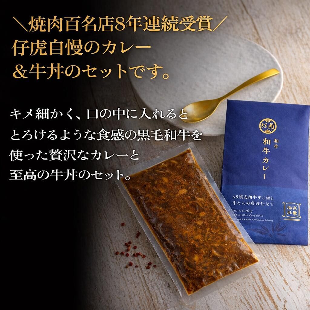 仔虎 和牛カレー＆和牛 牛丼セット 4食入り （各2食）