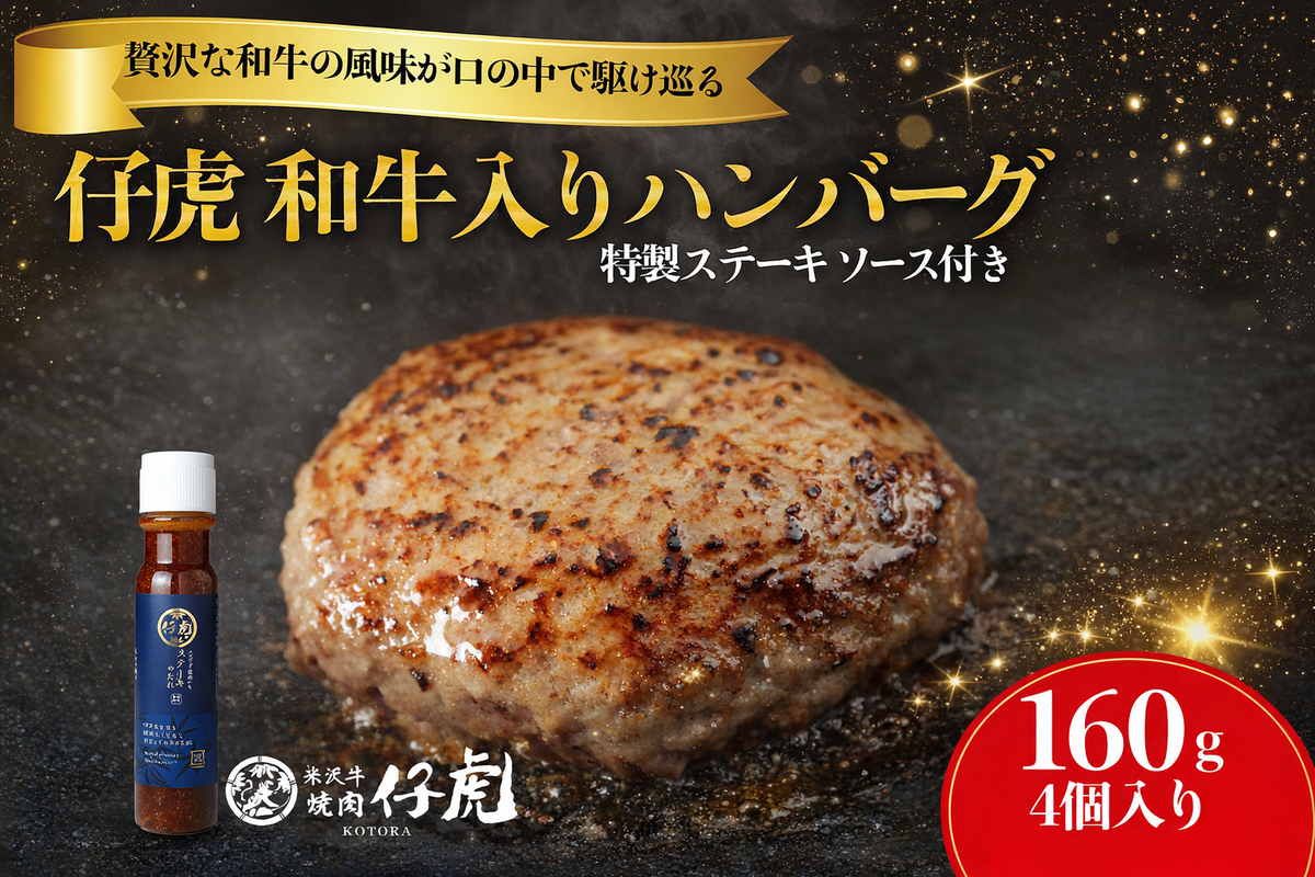 仔虎 和牛 入り ハンバーグ （４食）  特製 ステーキ ソース 付き
