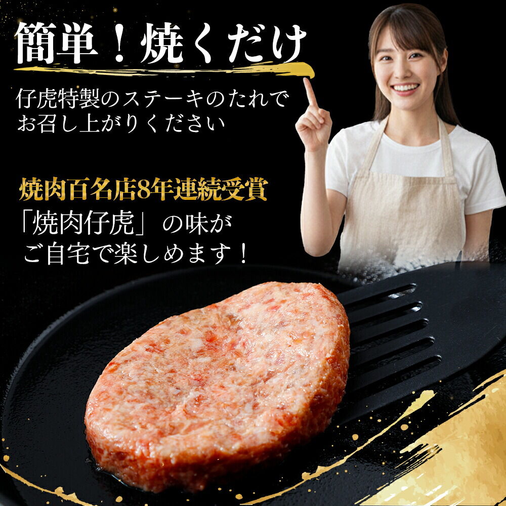 仔虎 和牛入りハンバーグ （４食） 特製ステーキソース付き