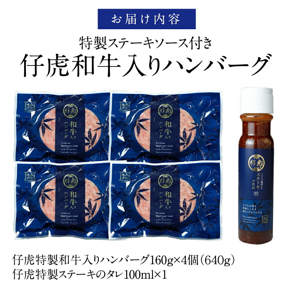 仔虎 和牛入りハンバーグ （４食） 特製ステーキソース付き