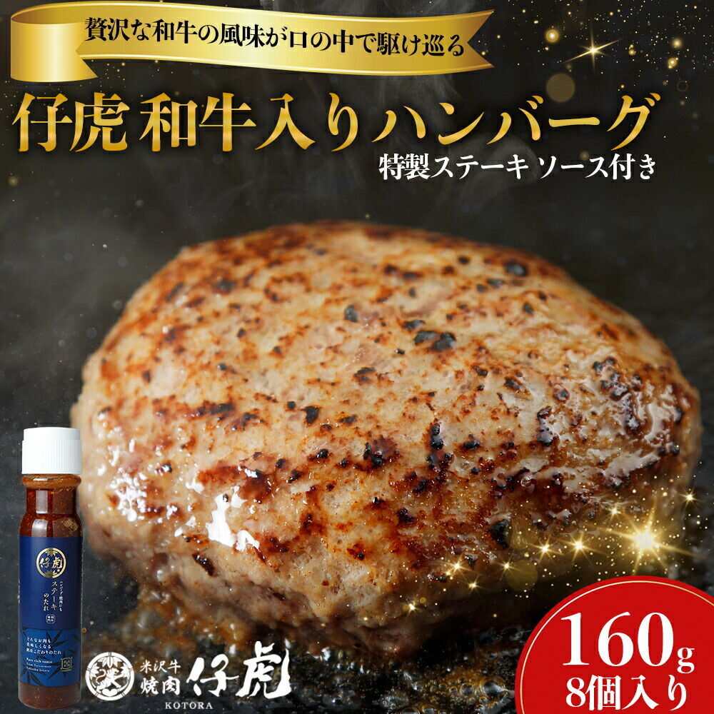 仔虎 和牛入りハンバーグ（８食）特製ステーキ ソース付き