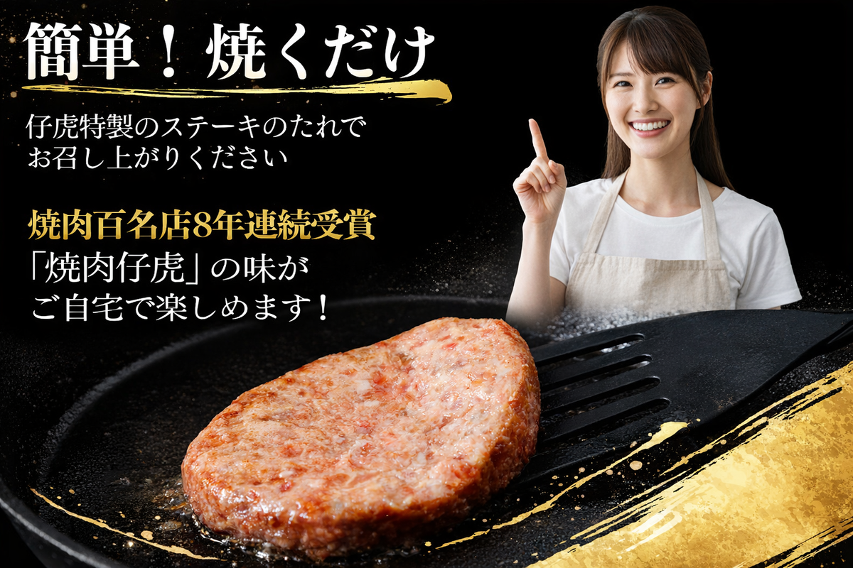 仔虎 和牛入りハンバーグ（８食）特製ステーキ ソース付き