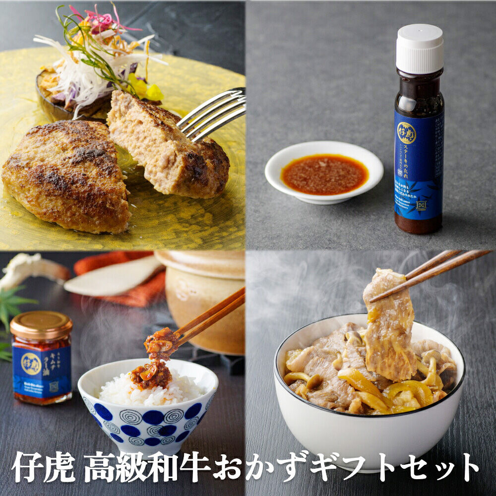 焼肉仔虎 高級和牛おかずギフトセット（和牛入りハンバーグ・キムチラー油・A5和牛牛丼の具） 特製ステーキソース付き