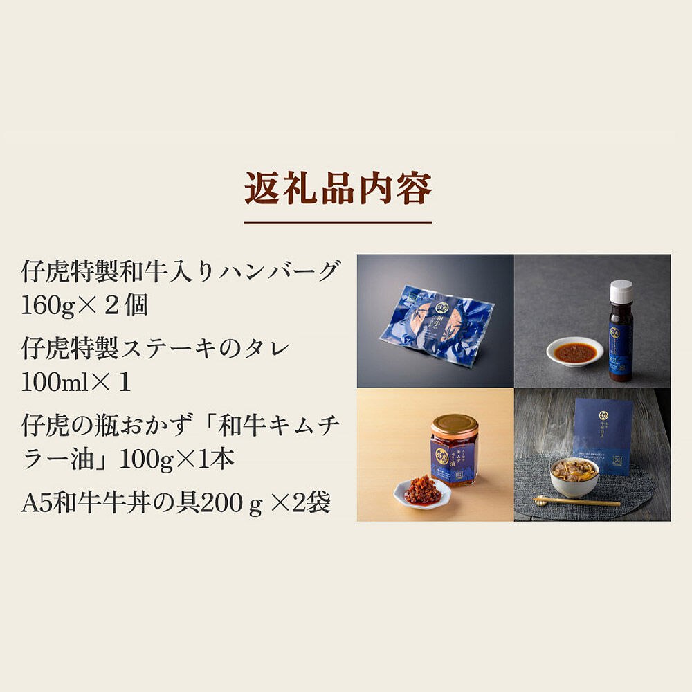 焼肉仔虎 高級和牛おかずギフトセット（和牛入りハンバーグ・キムチラー油・A5和牛牛丼の具） 特製ステーキソース付き