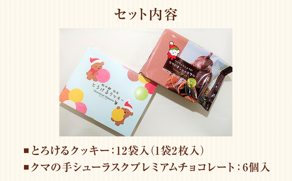 アルパジョン とろける クッキー 12袋＆ クマの手シューラスク プレミアム チョコレート 6個