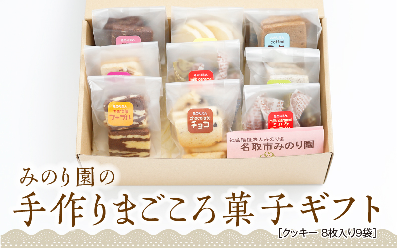 みのり園 の 手作り まごころ 菓子 ギフト( クッキー 8枚入り9袋) 優しい甘さのクッキー ９種の味からおまかせ チョコクッキー ココアクッキー マーブルクッキー レーズンクッキー シュガークッキー 紅茶クッキー ゴマクッキー チーズクッキー コーヒークッキー