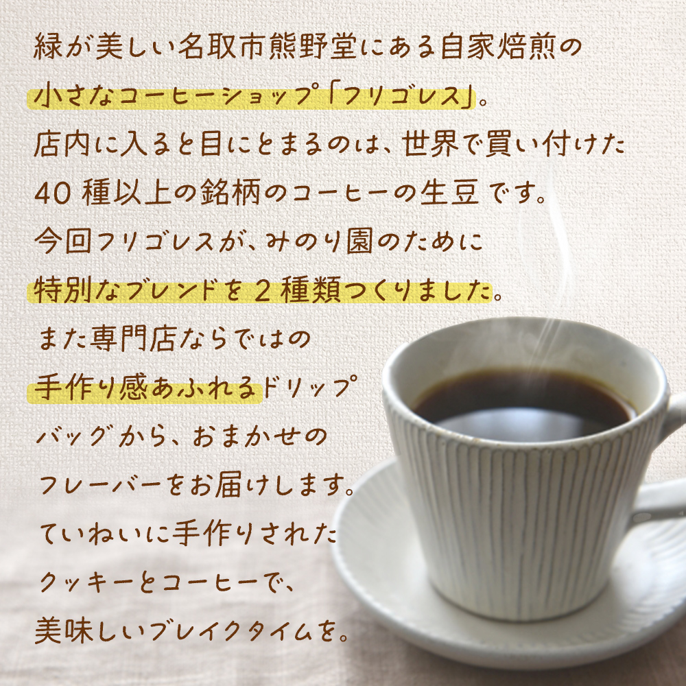 みのり園 の「 手作り クッキー 」と フリゴレス の「 クラフト コーヒー 」ギフトセット(クッキー8枚入6袋＋自家焙煎ドリップバッグ3袋) 2回お届け！