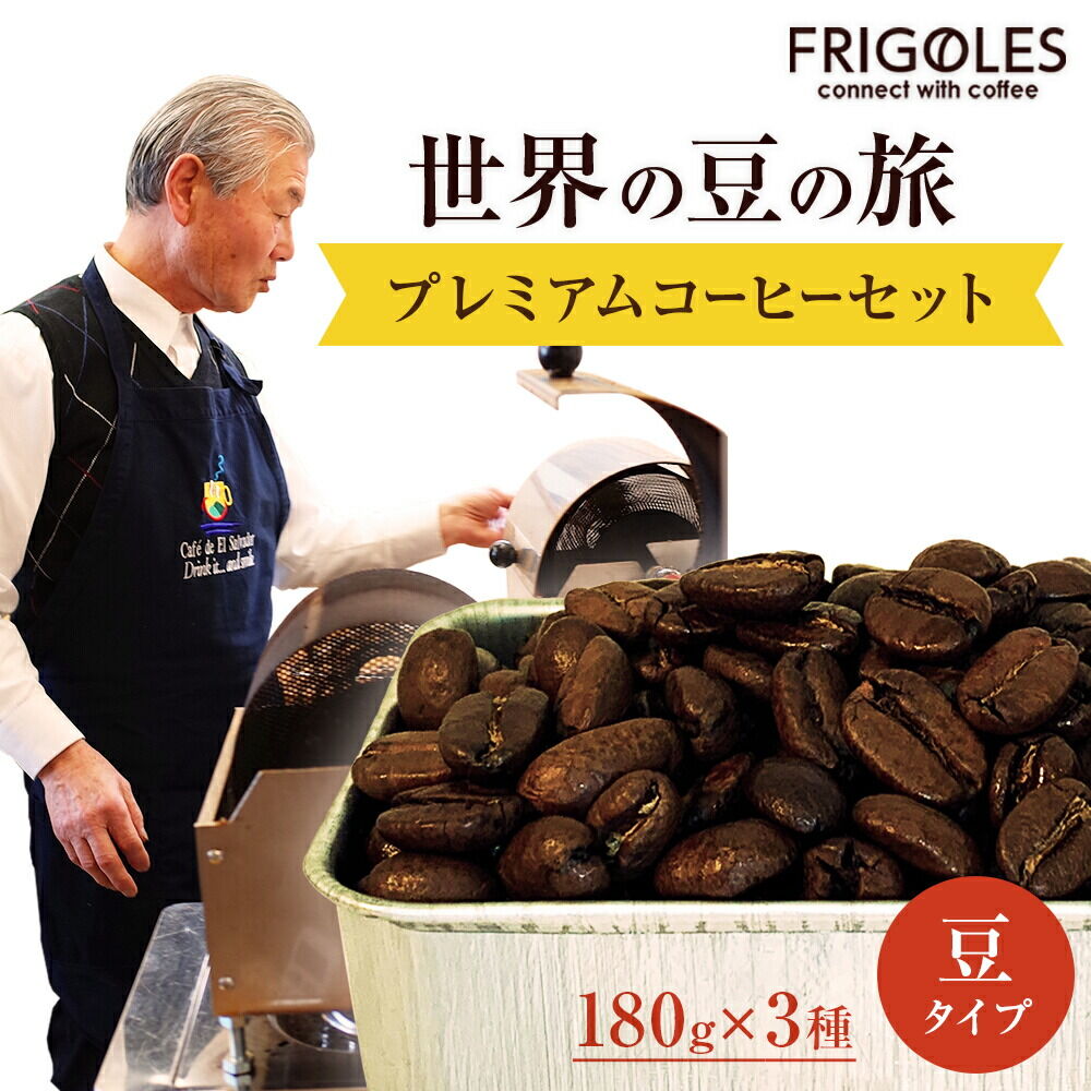 フリゴレス 世界の豆の旅 プレミアム 3種 コーヒーセット (豆) 珈琲 詰め合わせ [コーヒー豆 定期便 自家焙煎 焙煎 新鮮 オリジナルブレンド スペシャルティコーヒー]