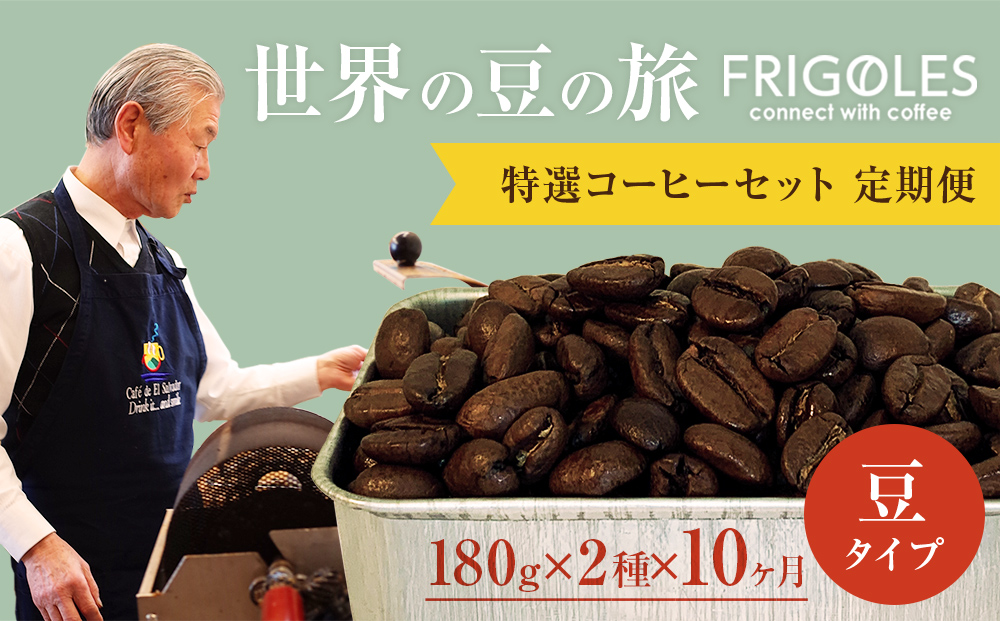 【10回お届け!】フリゴレス 特選 2種コーヒーセット (豆)