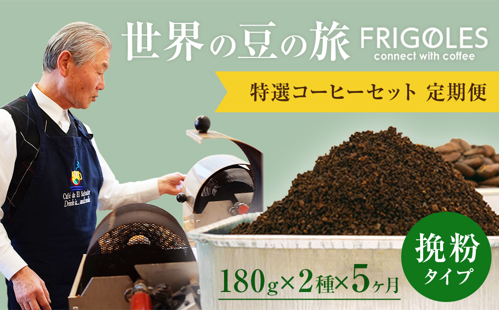 【5回お届け!】フリゴレス 特選 2種コーヒーセット (挽粉)