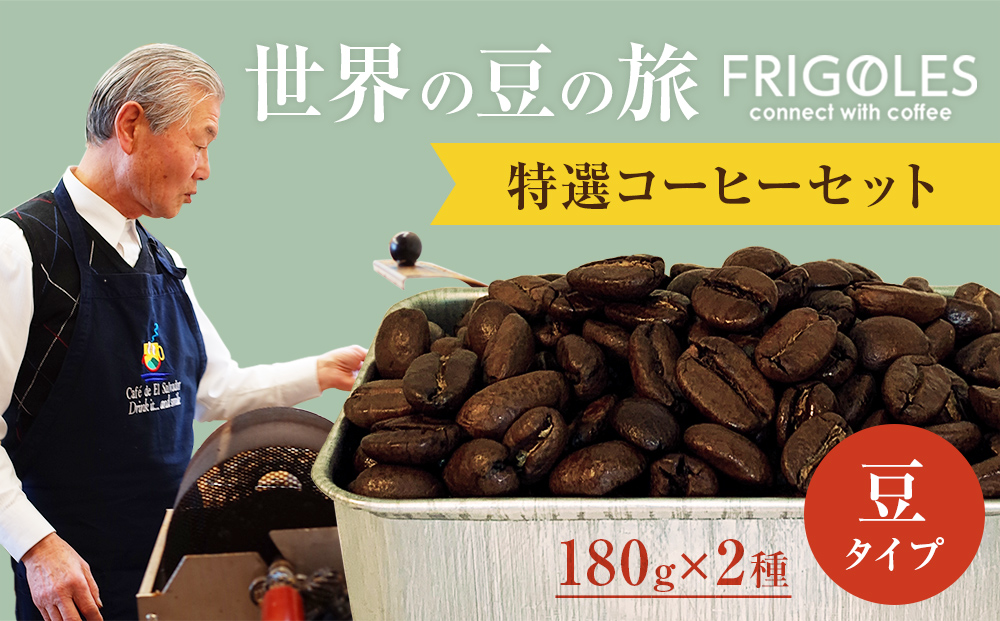 フリゴレス 世界の豆の旅 プレミアム 2種 コーヒーセット (豆)