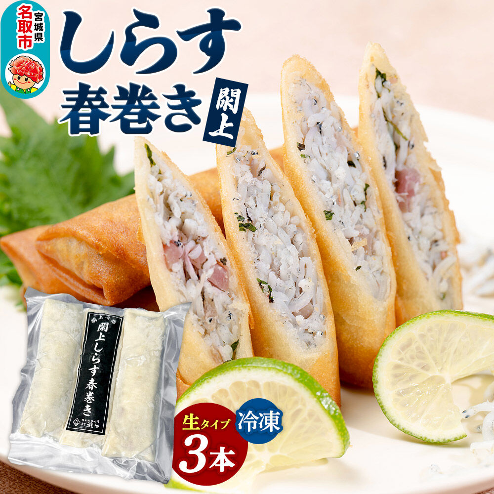 閖上（ゆりあげ） しらす 春巻き（生3本） 冷凍 冷凍食品 惣菜 パリパリ おつまみ おかず お弁当 冷凍 中華惣菜 簡単 漁亭 浜や 宮城県 名取市 [春巻 春巻き しらす シラス 冷凍 冷凍食品 惣菜 パリパリ グルメ おつまみ おかず お弁当 冷凍 中華惣菜 簡単 漁亭 浜や 宮城県 名取市]