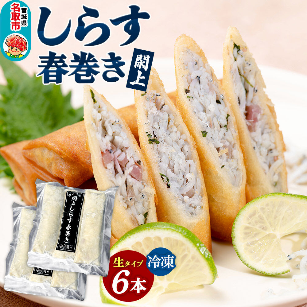 閖上（ゆりあげ） しらす 春巻き（生6本） 冷凍 冷凍食品 惣菜 パリパリ おつまみ おかず お弁当 冷凍 中華惣菜 簡単 漁亭 浜や 宮城県 名取市 [春巻 春巻き しらす シラス 冷凍 冷凍食品 惣菜 パリパリ グルメ おつまみ おかず お弁当 冷凍 中華惣菜 簡単 漁亭 浜や 宮城県 名取市]
