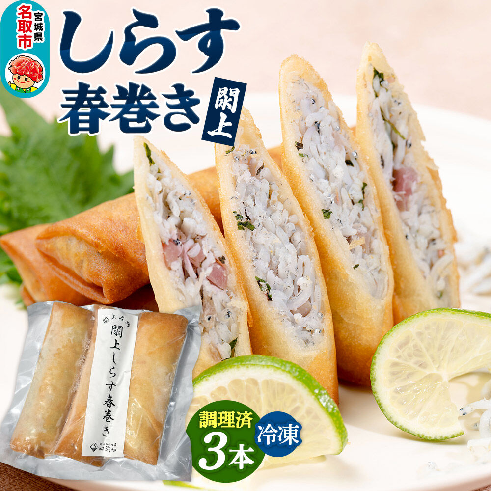 閖上（ゆりあげ）しらす 春巻き（調理済み3本）冷凍 冷凍食品 惣菜 パリパリ おつまみ おかず お弁当 冷凍 中華惣菜 簡単 漁亭 浜や 宮城県 名取市 [春巻 春巻き しらす シラス 冷凍 冷凍食品 惣菜 パリパリ グルメ おつまみ おかず お弁当 冷凍 中華惣菜 簡単 漁亭 浜や 宮城県 名取市]
