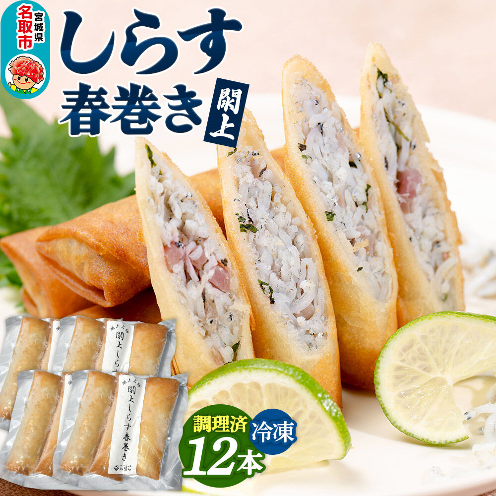 閖上（ゆりあげ）しらす 春巻き（調理済み12本）冷凍 冷凍食品 惣菜 パリパリ おつまみ おかず お弁当 冷凍 中華惣菜 簡単 漁亭 浜や 宮城県 名取市 [春巻 春巻き しらす シラス 冷凍 冷凍食品 惣菜 パリパリ グルメ おつまみ おかず お弁当 冷凍 中華惣菜 簡単 漁亭 浜や 宮城県 名取市]