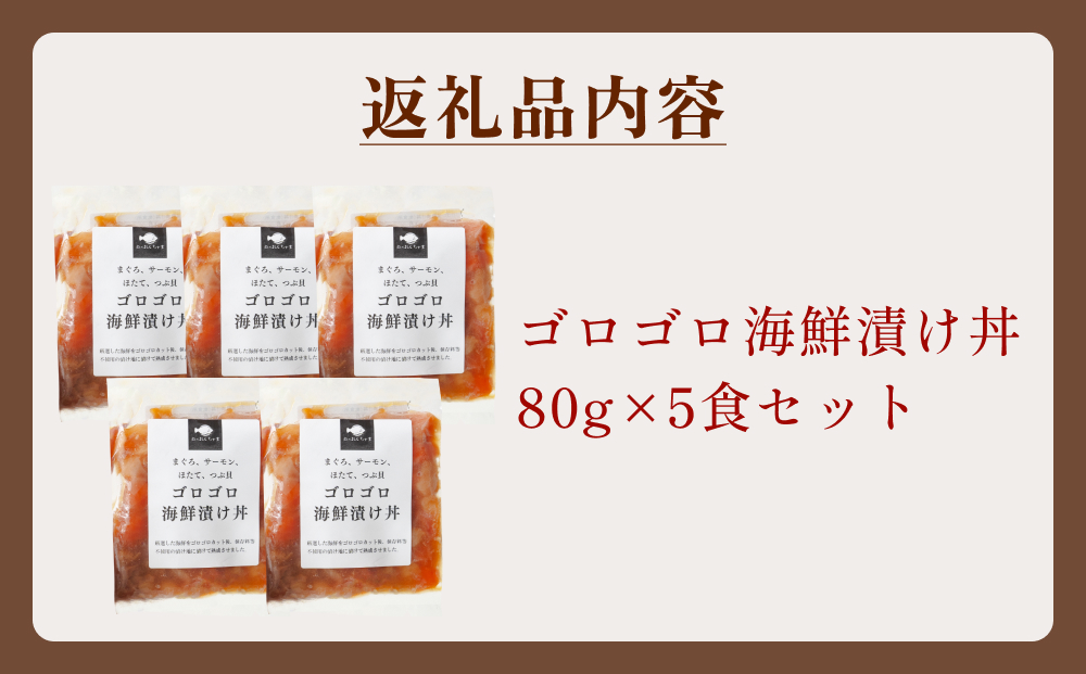 ゴロゴロ海鮮漬け丼 5食セット